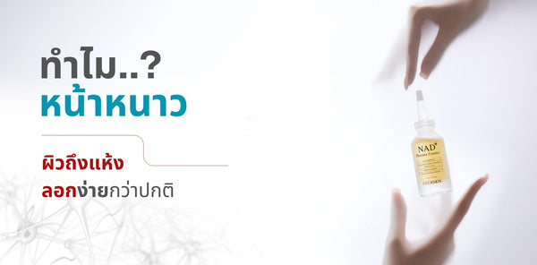 ทำไมหน้าหนาว ผิวถึงแห้งลอกง่ายกว่าปกติ?