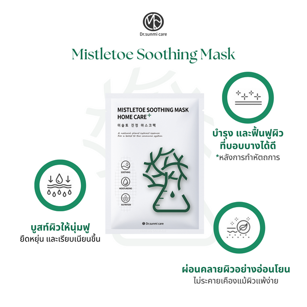 Mistletoe Soothing Mask แผ่นมาส์กบำรุงผิว มิสเซิลโท ชู้ทติ้ง มาส์ก