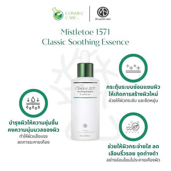 Classic 1571 Soothing Essence คลาสสิค 1571  ชู้ทติ้ง เอสเซนส์